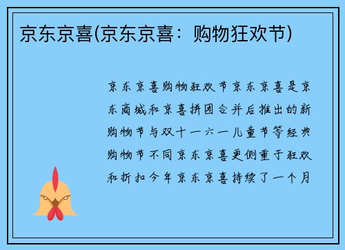 京东京喜(京东京喜：购物狂欢节)