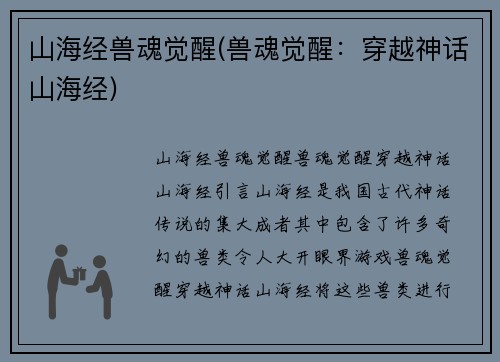 山海经兽魂觉醒(兽魂觉醒：穿越神话山海经)