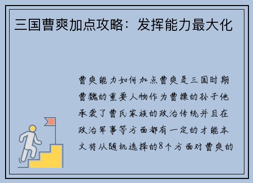 三国曹爽加点攻略：发挥能力最大化