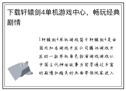 下载轩辕剑4单机游戏中心，畅玩经典剧情